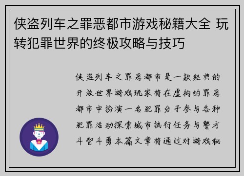 侠盗列车之罪恶都市游戏秘籍大全 玩转犯罪世界的终极攻略与技巧