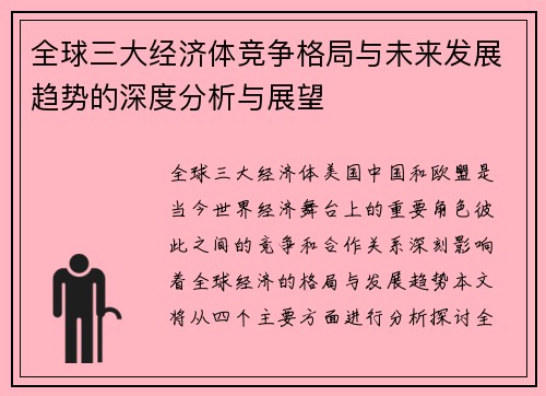 全球三大经济体竞争格局与未来发展趋势的深度分析与展望