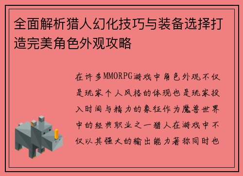 全面解析猎人幻化技巧与装备选择打造完美角色外观攻略