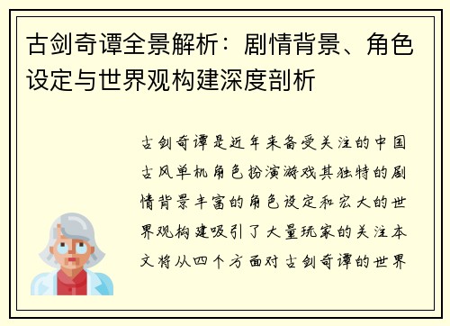 古剑奇谭全景解析：剧情背景、角色设定与世界观构建深度剖析