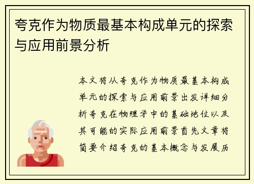 夸克作为物质最基本构成单元的探索与应用前景分析
