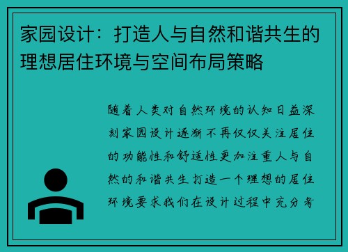 家园设计：打造人与自然和谐共生的理想居住环境与空间布局策略