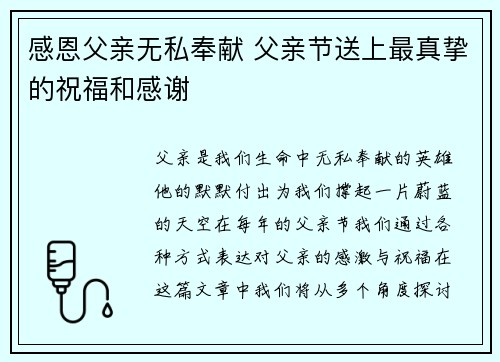 感恩父亲无私奉献 父亲节送上最真挚的祝福和感谢