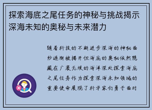 探索海底之尾任务的神秘与挑战揭示深海未知的奥秘与未来潜力