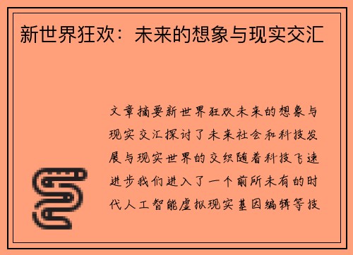 新世界狂欢：未来的想象与现实交汇