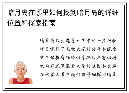 暗月岛在哪里如何找到暗月岛的详细位置和探索指南