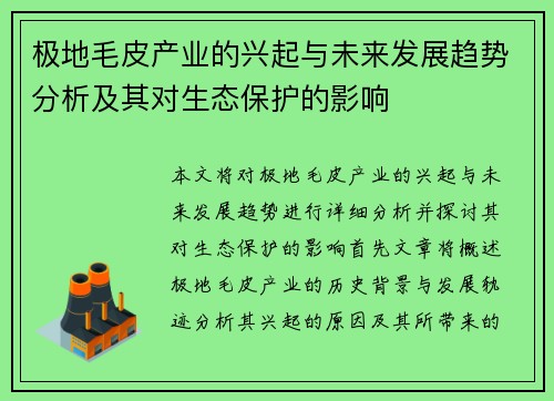 极地毛皮产业的兴起与未来发展趋势分析及其对生态保护的影响