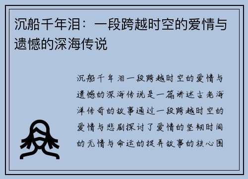 沉船千年泪：一段跨越时空的爱情与遗憾的深海传说