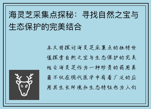 海灵芝采集点探秘：寻找自然之宝与生态保护的完美结合
