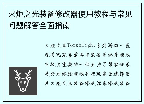 火炬之光装备修改器使用教程与常见问题解答全面指南
