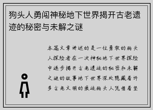 狗头人勇闯神秘地下世界揭开古老遗迹的秘密与未解之谜