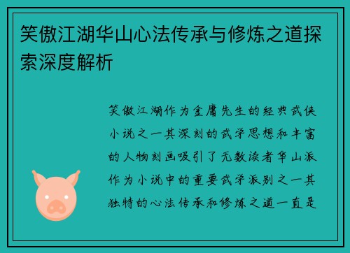 笑傲江湖华山心法传承与修炼之道探索深度解析