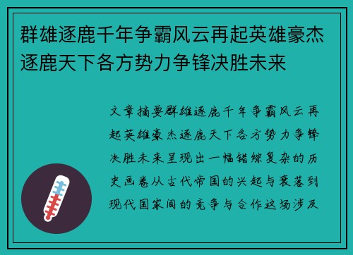 群雄逐鹿千年争霸风云再起英雄豪杰逐鹿天下各方势力争锋决胜未来