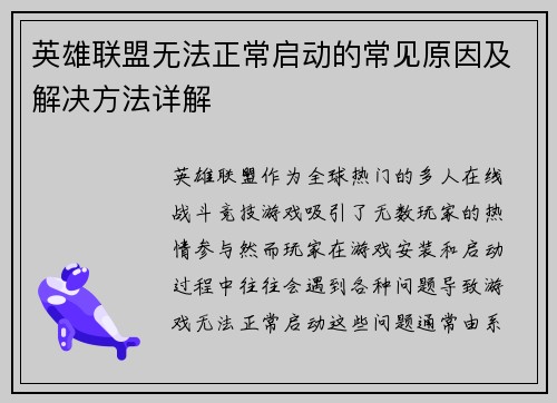 英雄联盟无法正常启动的常见原因及解决方法详解