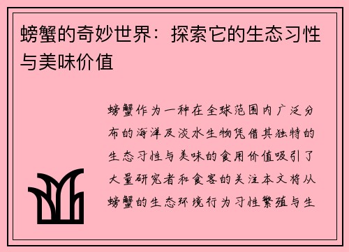 螃蟹的奇妙世界：探索它的生态习性与美味价值