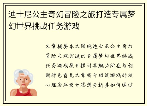 迪士尼公主奇幻冒险之旅打造专属梦幻世界挑战任务游戏