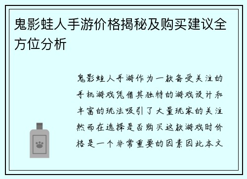 鬼影蛙人手游价格揭秘及购买建议全方位分析