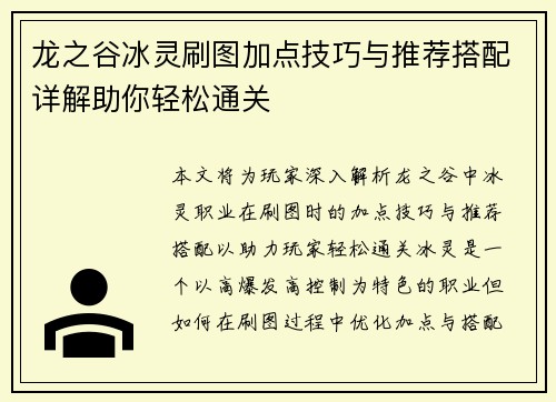 龙之谷冰灵刷图加点技巧与推荐搭配详解助你轻松通关