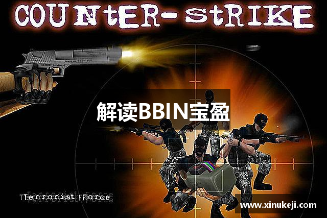 解读BBIN宝盈